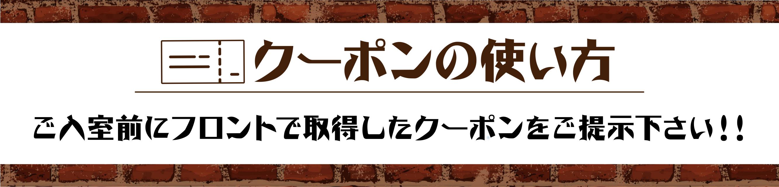 クーポンの使い方