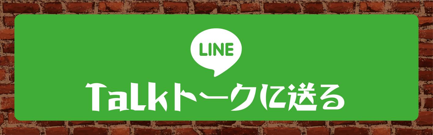 LINEで送る