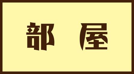 部屋ページはこちら