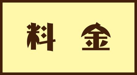 料金ページはこちら