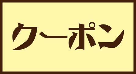 クーポンページはこちら