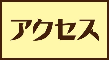 アクセスページはこちら