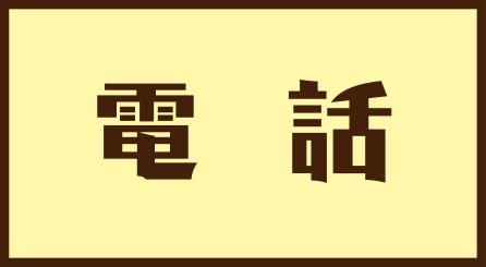 お電話はこちら