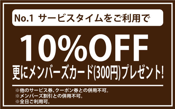 全日サービスタイム10%OFF