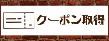 クーポンページはこちら
