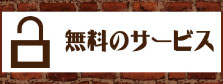 無料サービスはこちら